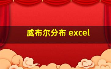 威布尔分布 excel